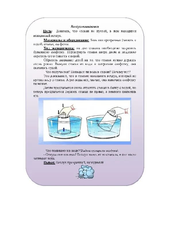 Скорость погружения стакана в воду. Опыты с водой и воздухом. Эксперименты с воздухом и водой. Опыт с погружением стакана в воду. Картотека опытов и экспериментов с водой.