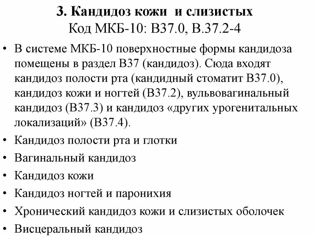 Языка мкб. Кандидоз классификация по мкб 10. кандидоз полости рта мкб. мкб стоматит код у детей. молочница код мкб 10.