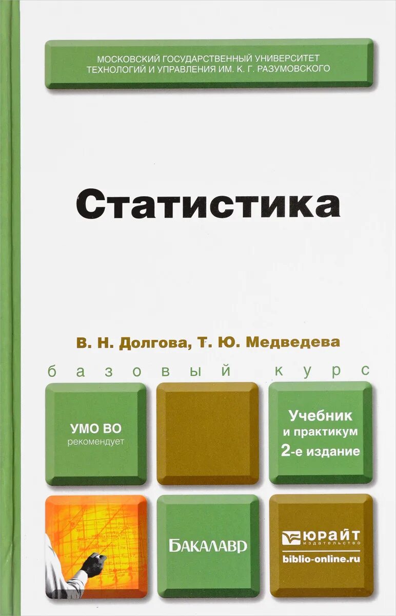 Статистика учебник. Книги по статистике. Статистика учебник для вузов. Статистика учебник Долгова.