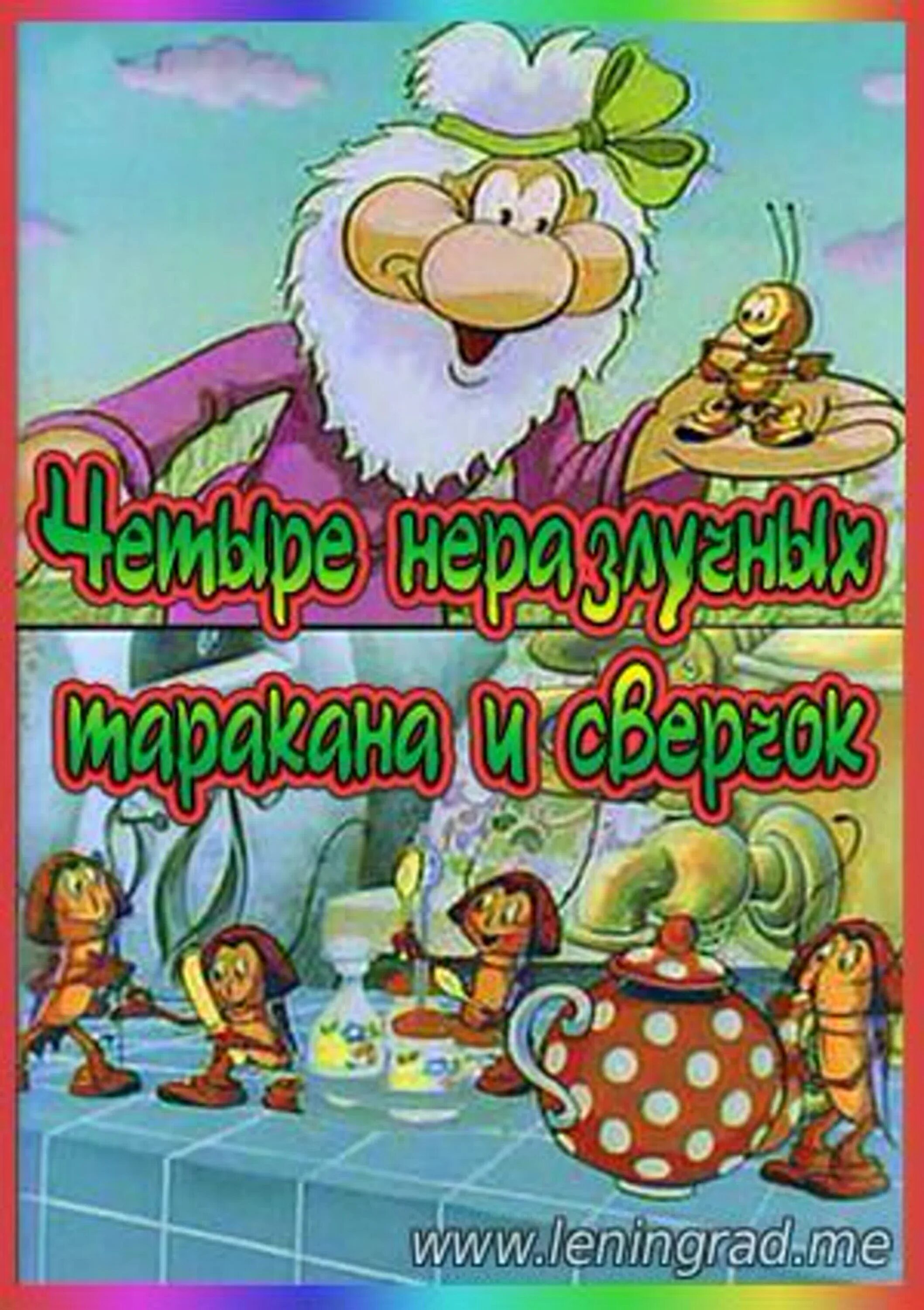 Четыре таракана и сверчок. Четыре не разлучных тараканаисвечок. 4 Не разлучных тараканов и чверчок. Песня четыре неразлучных