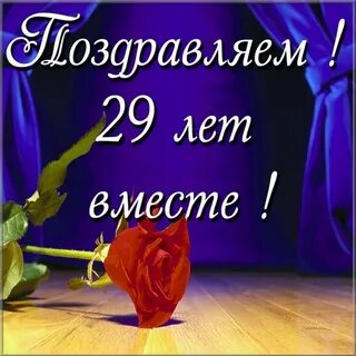 Коллекция открыток на годовщину бархатной свадьбы.