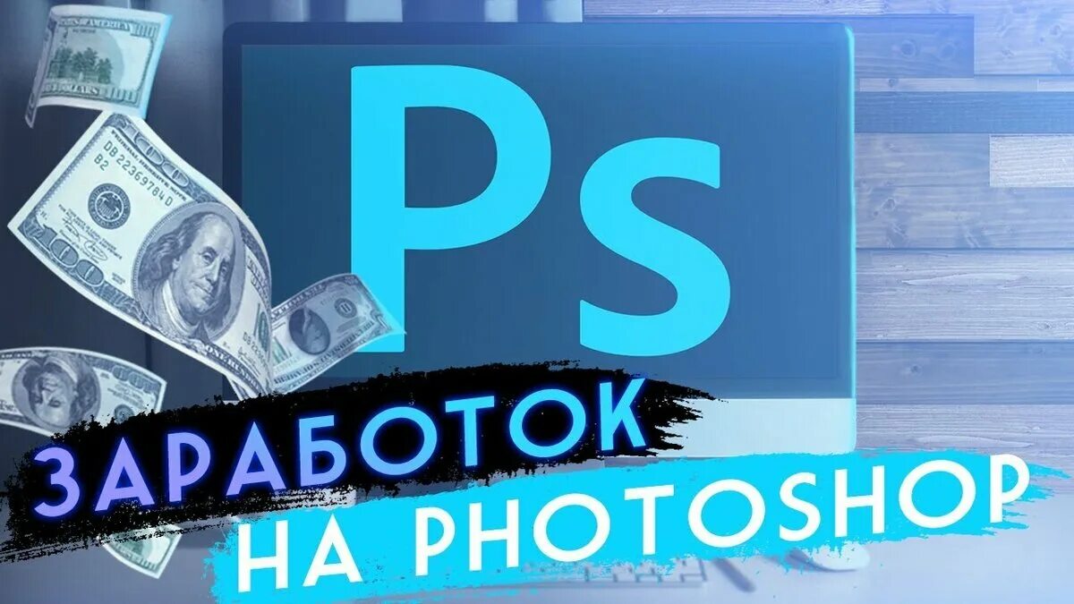 Зарабатывай подписываясь. Заработок на фотошопе. Заработок в интернете. Фриланс заработок на фотошопе. Заработок с помощью фотошопа.