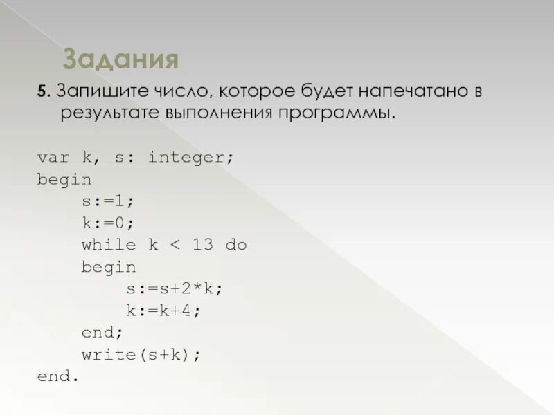 Какое число будет результатом выполнения программы. Результат выполнения программы. запишите число которое будет напе. запишите число которое будет напечатано в результате выполнения. запишите число которое будет напечатана в результате.