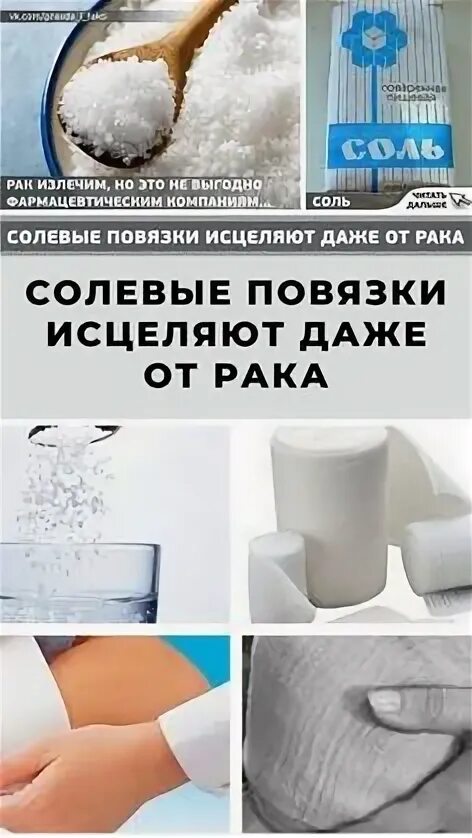 Забытые рецепты солевые повязки. Солевые повязки исцеляют. солевые повязки исцеляют даже. солевая повязка на пояснице. солевые повязки при онкологии.