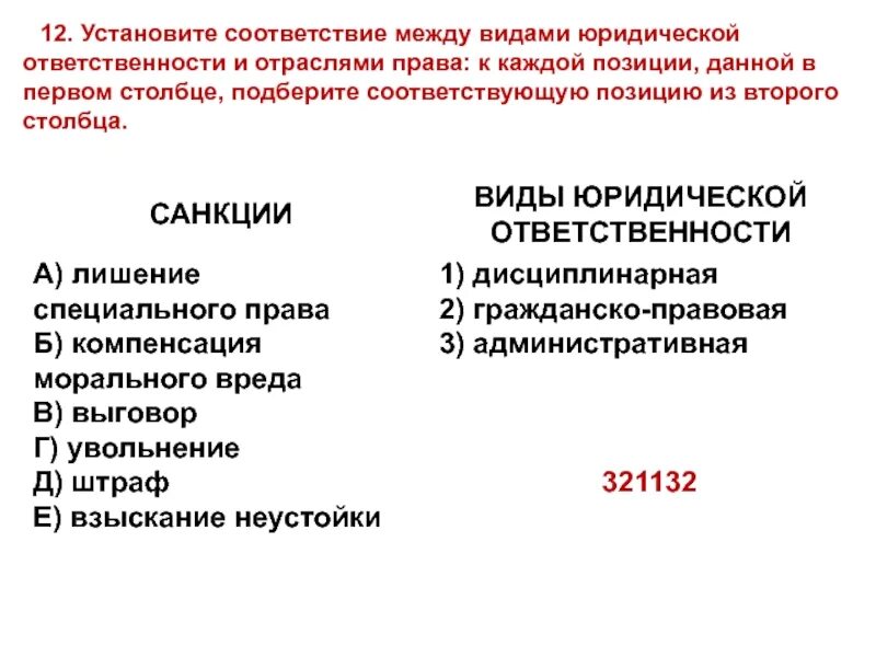 Установите между полномочиями и субъектами. Виды юридической ответственности. соответствие между видами юридической ответственности. установите соответствия между видами юридической ответственности. отрасли права и виды юридической ответственности.