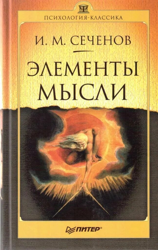 Рефлексы мозга книга. Сеченов и. "элементы мысли". Элементы мысли. Книги Сеченова.