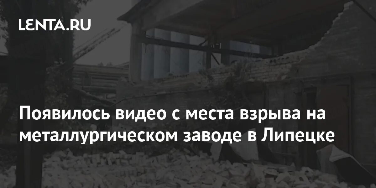 Взорвали завод в липецке. Взрыв на сталеплавильном Липецке 2024. Взрыв на металлургическом заводе в Липецке. Взрывы металлургических заводов в США. Взрыв на металлургическом заводе НЛМК В Липецке в контакте.