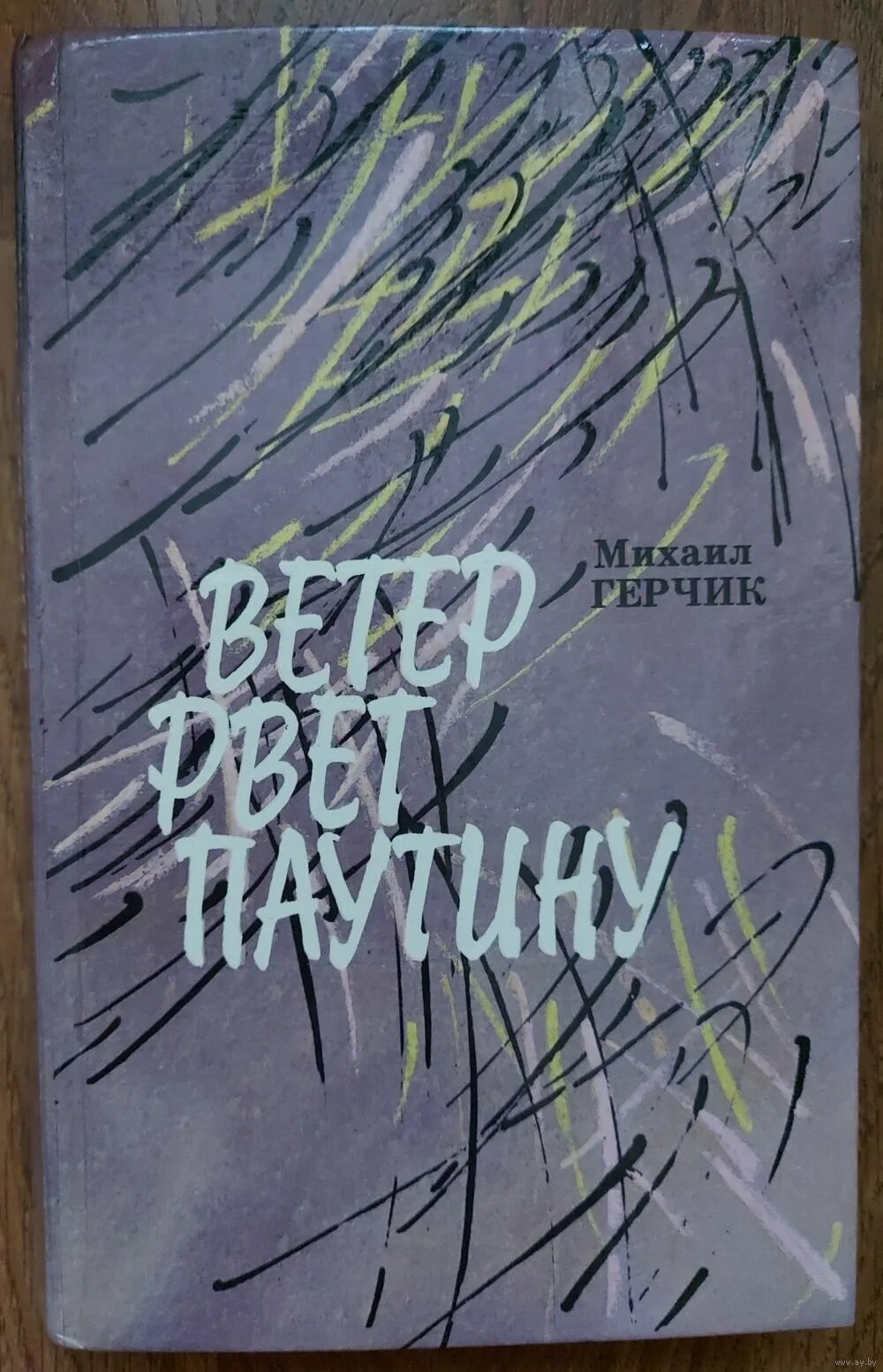 Разорванная паутина книга. Ветер рвет паутину.