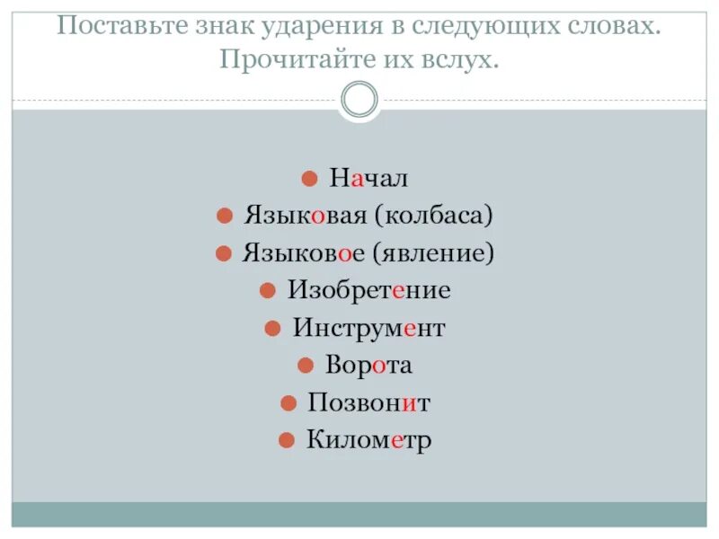 Поставить знак ударения в следующих словах. Языковая колбаса ударение. Ударение в слове языковая колбаса. Поставьте знак ударения в следующих словах начатый.