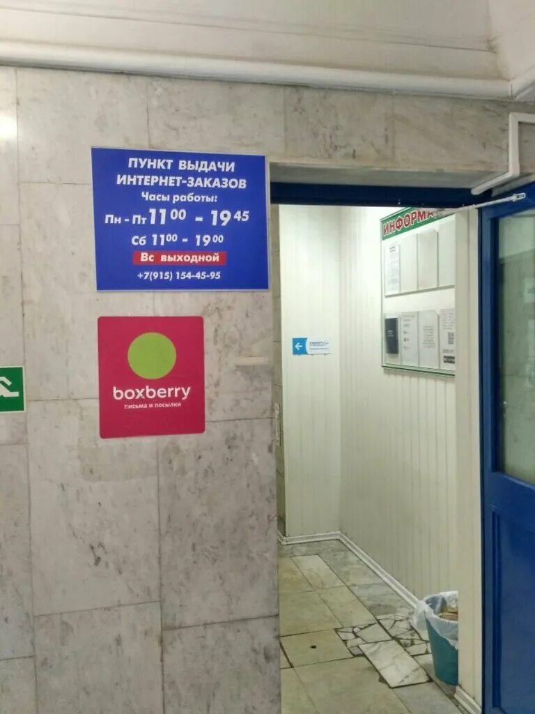 Пункт выдачи товаров. Боксберри пункты выдачи адреса. Проспект октября 46 уфа пвз. Boxberry таллинская 26. Выдача заказов икеа.