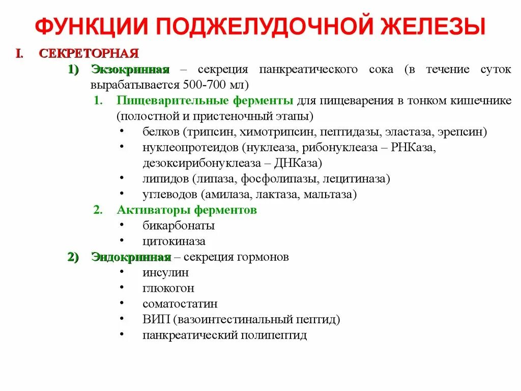 Поджелудочная железа человека функции. Поджелудочная железа функции в организме. поджелудочная железа выполняет функцию. функции поджелудочной железы. секреторная функция поджелудочной железы.
