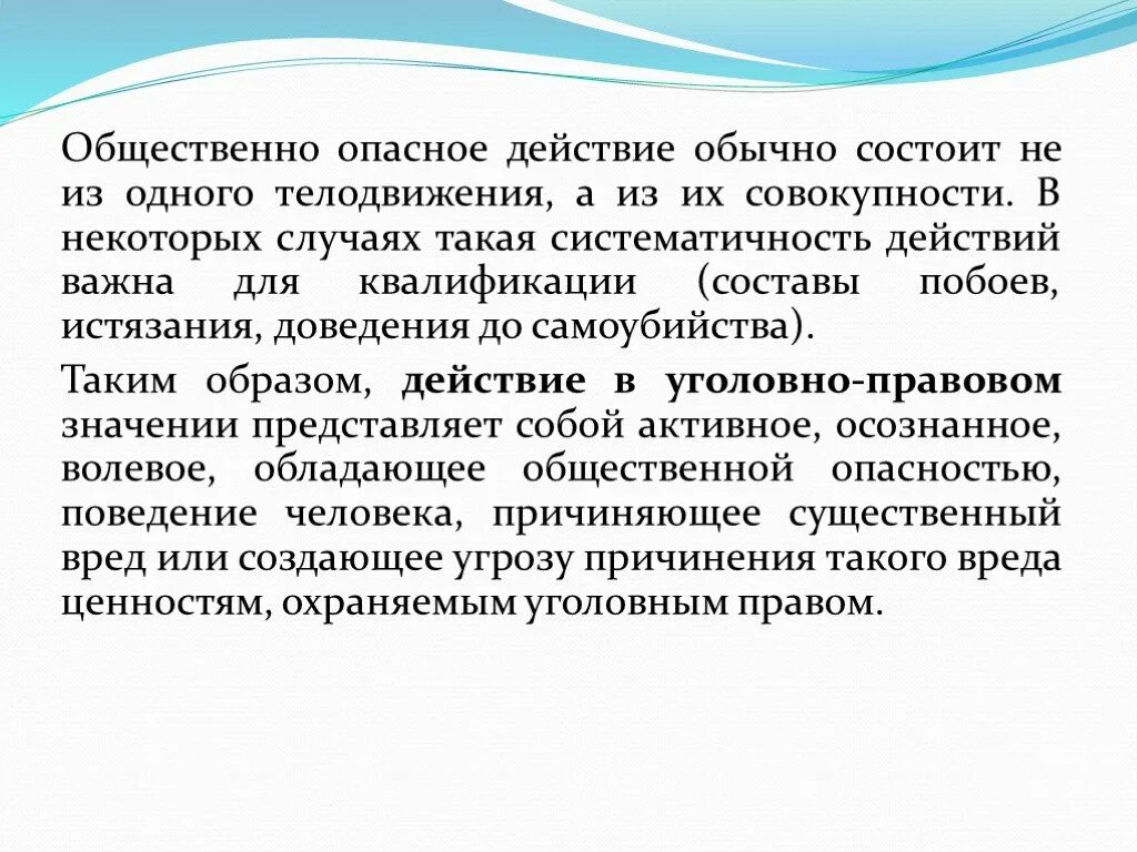 Общественно опасное действие. Общественно опасное поведение. Систематичность преступлений. Систематичность в уголовном праве. Общество опасное действие