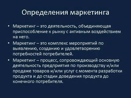 Маркетинг определяет