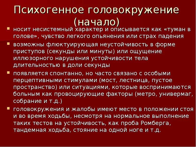 Головокружение 4 день