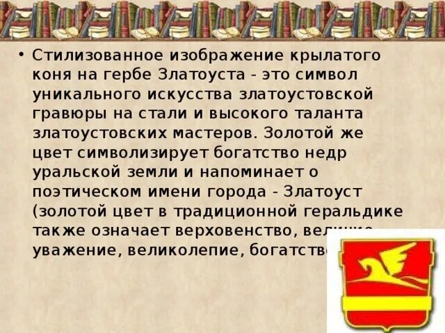 Как называется конь изображенный на гербе златоуста