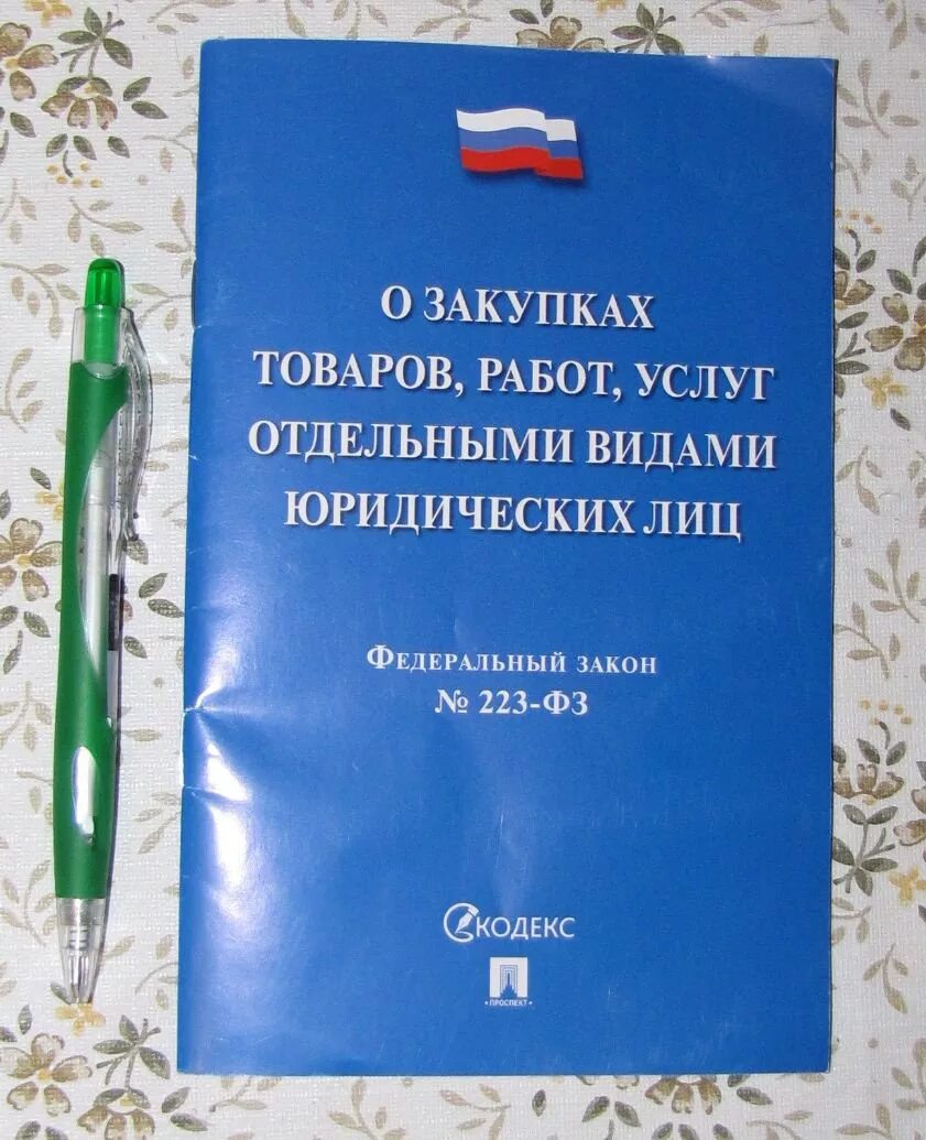 Изменение фз 226. Закон о закупках. Федеральный закон о госзакупках. ФЗ О закупках. Федеральный закон о гос заккупках.