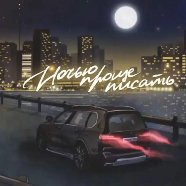 идрис и леос вечер пятницы. Idris leos моя любовь не в переписках. Leos ночью проще писать. вечер пятницы idris leos. идрис и леос.