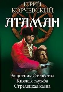 Корчевский все книги читать атаман