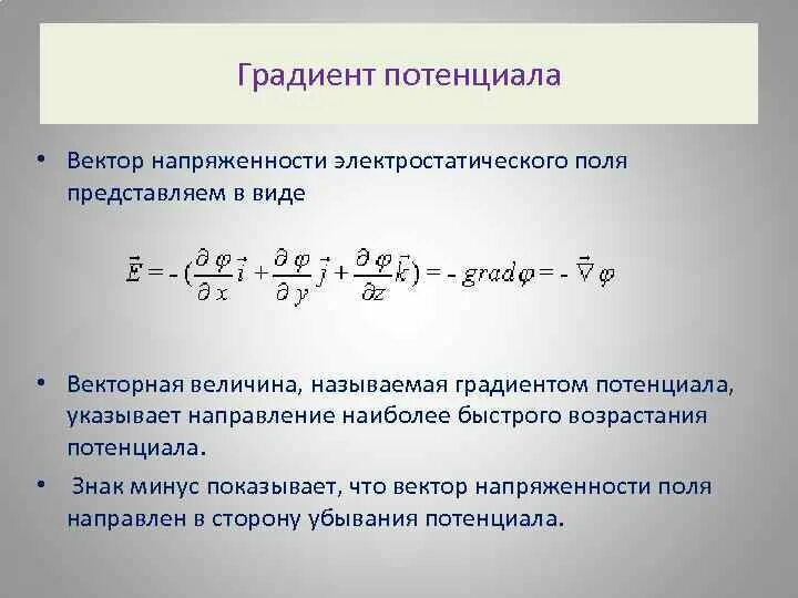 Градиент электрического поля. Градиент потенциала электрического поля формула. градиент электрического потенциала. формула напряжённости электрического поля с градиентом. напряженность градиент потенциала.