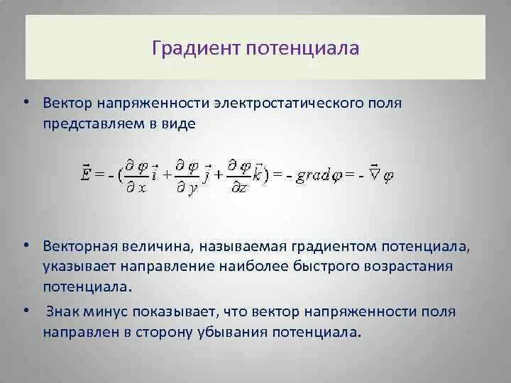 Градиент потенциала электрического поля формула. Градиент потенциала формула. Градиент электрического потенциала. Напряженность электрического поля формула градиент. Потенциальное векторное