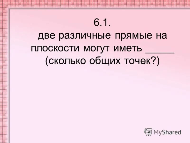 Сколько можно иметь 8. Две различные плоскости могут иметь. Сколько общих точек могут иметь две различные плоскости. Сколько общих точек могут иметь 2 различные плоскости. Две различные плоскости не могут иметь.