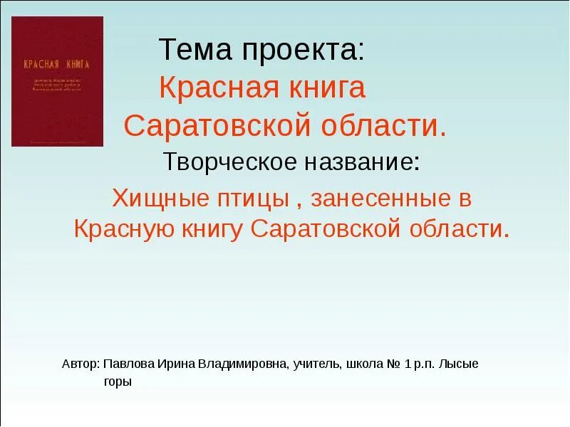 Скачать презентацию на тему Красная книга Саратовской области(урок во 2 классе)