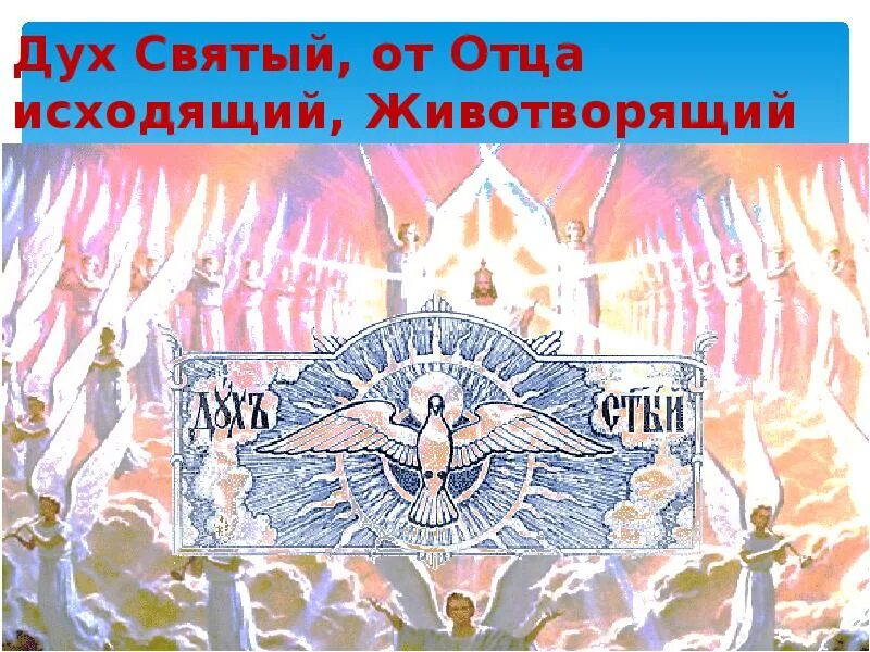 Кто исходит дух. Дух святый. святый дух картинки. дух святый икона. дух животворящий.