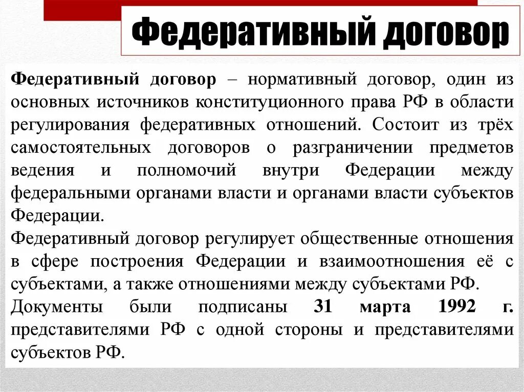 Договор о разграничении субъектов рф. Федеративный договор. Федеративный договор 1992. Федеративный договор это пример. Принципы федеративного договора.