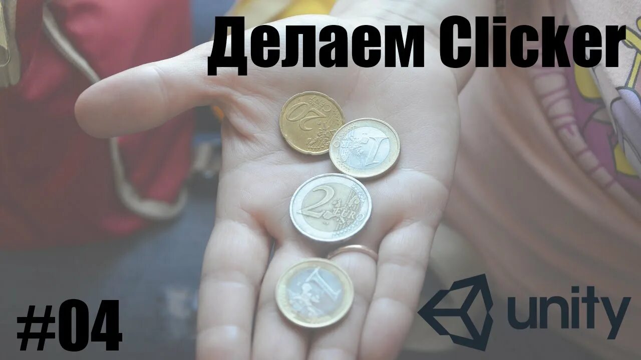 Как сделать кликер в юнити. Кликер на unity. кликер юнити игра. unity ll кликер. манетка для кликера юнити 2 д.