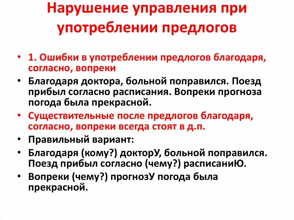 Норма предложения. Нарушение управления. Нарушение управления примеры. Нарушены нормы управления. Нарушение управления при употреблении предлогов.