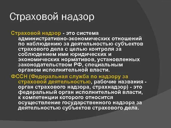 Государственный надзор за страховой деятельностью. Надзор за деятельностью субъектов страхового дела. Орган надзора за страховой деятельностью в РФ. Надзор за страховой деятельностью осуществляет. Страховое дело функции