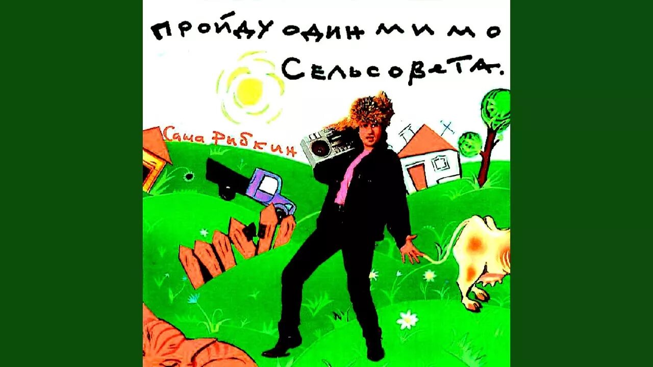 Пройти мимо сельсовета. Александр рыбкин. пройду один мимо сельсовета александр рыбкин. александр рыбкин певец. пройду один мимо сельсовета.