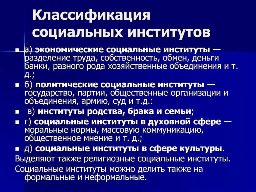 Функции социально экономических организаций. Классификация социальных институтов. Понятие социального института. Социальные институты и их классификация. Критерии классификации социальных институтов.