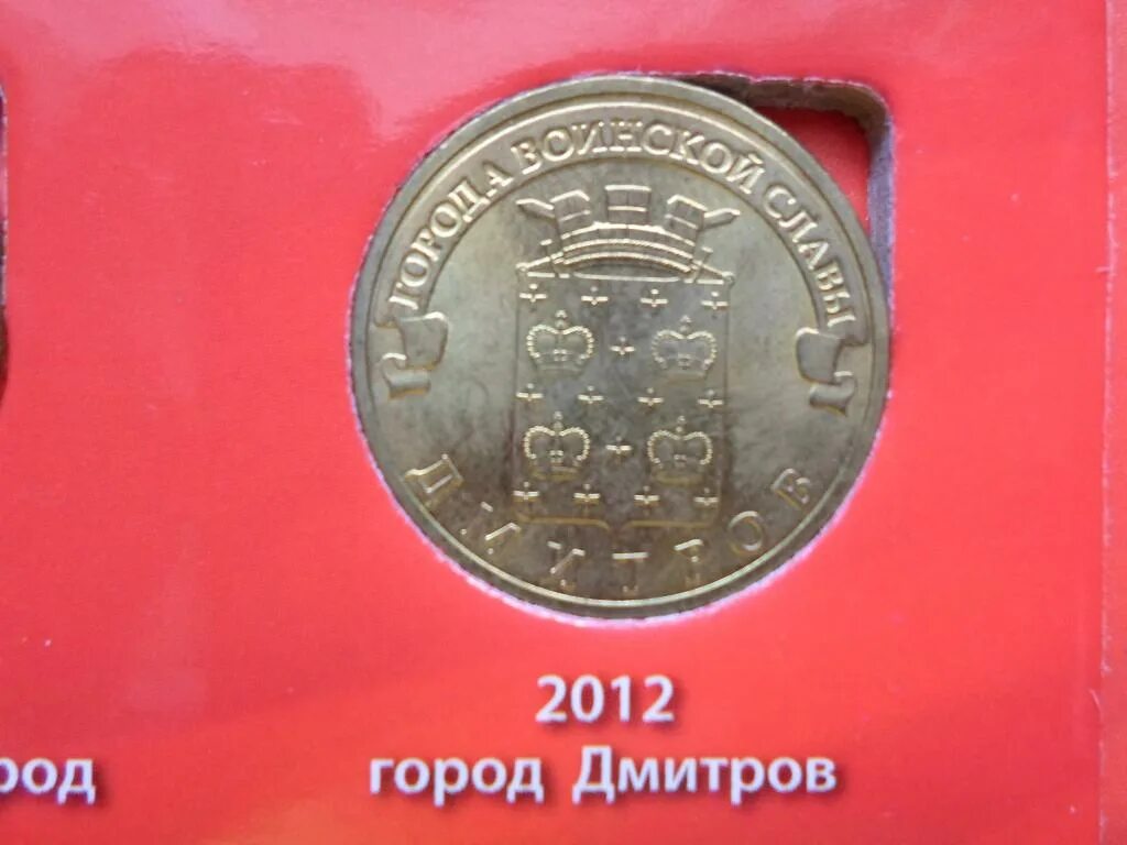 Рублев дмитров прогноз. 10 рублей дмитров. 10 рублей города воинской славы дмитров 2012 год.