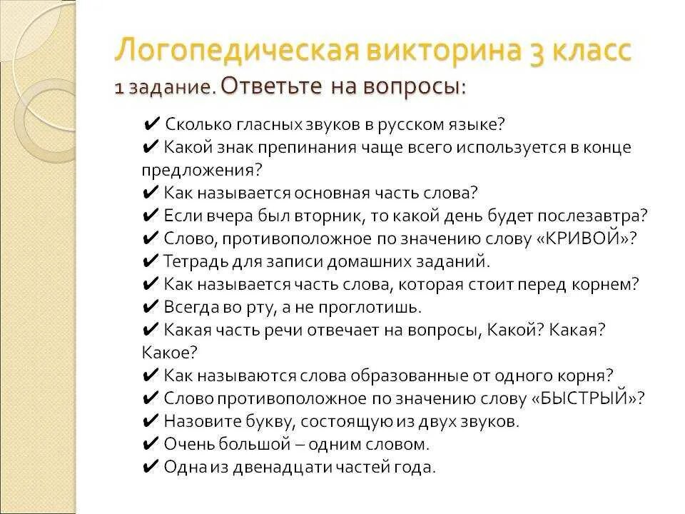 Ответы на вопросы викторины креативная москва. Вопросы для викторины 3 класс.