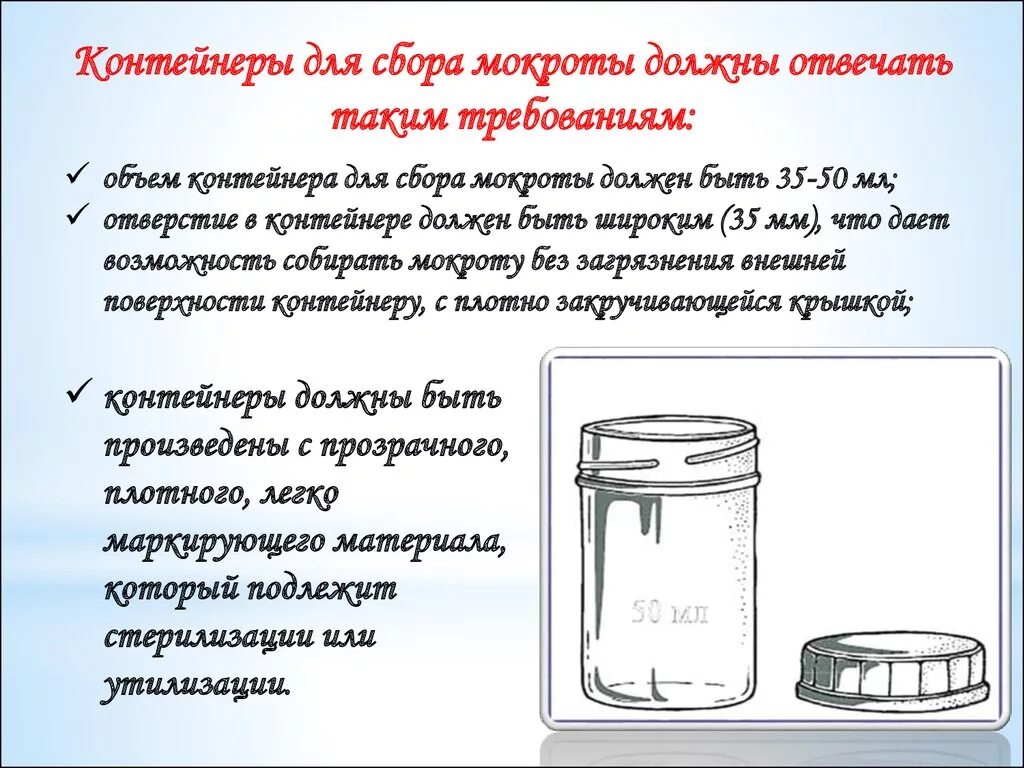 Забор мокроты. Лабораторная посуда для сбора мокроты на общий анализ. Требования к лабораторной посуде для сбора мокроты на общий анализ. Емкость при сборе мокроты на общий анализ. Общий анализ мокроты посуда для сбора материала.