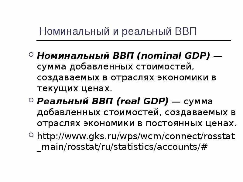 Экономисты различают реальный ввп и номинальный. Номинальный и реальный ВВП. Реальный ВВП И Номинальный ВВП. Понятие номинального и реального ВВП. Взаимосвязь реального и номинального ВВП.