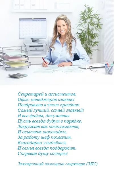 С днем рождения секретаря. Поздравление секретаря. день секретаря. с днем рождения секретарь. день секретаря поздравления прикольные.