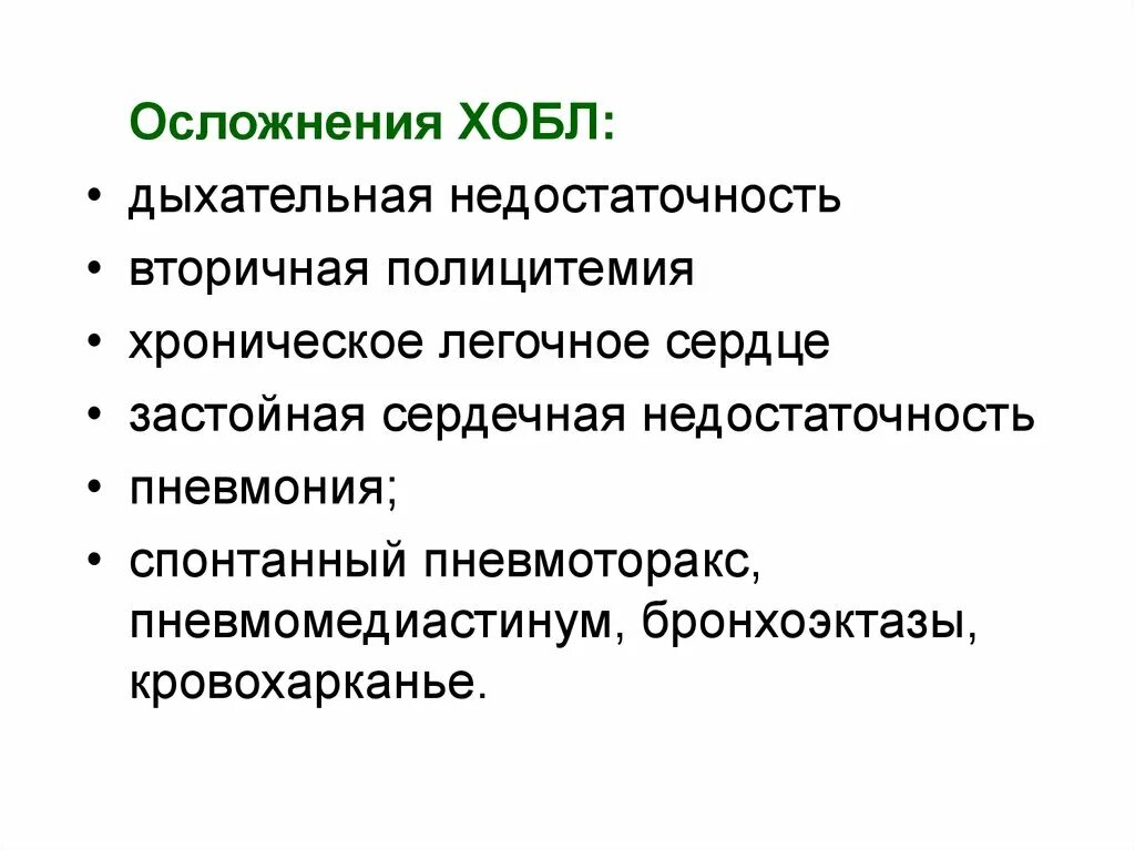 Осложнения заболеваний легких. ХОБЛ спонтанный пневмоторакс. Осложнения ХОБЛ. Осложнения обструктивных заболеваний легких. Вторичная полицитемия при ХОБЛ.