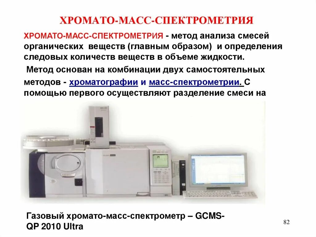 Газовая хроматография-масс-спектрометрия (ГХ-МС). Масс-спектрометрический детектор в газовой хроматографии. Газовый хромато-масс-спектрометр GCMS-qp2010ultra схема. Тандемная хромато-масс-спектрометрия.