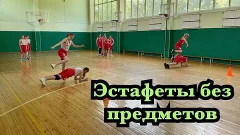 Эстафеты без
