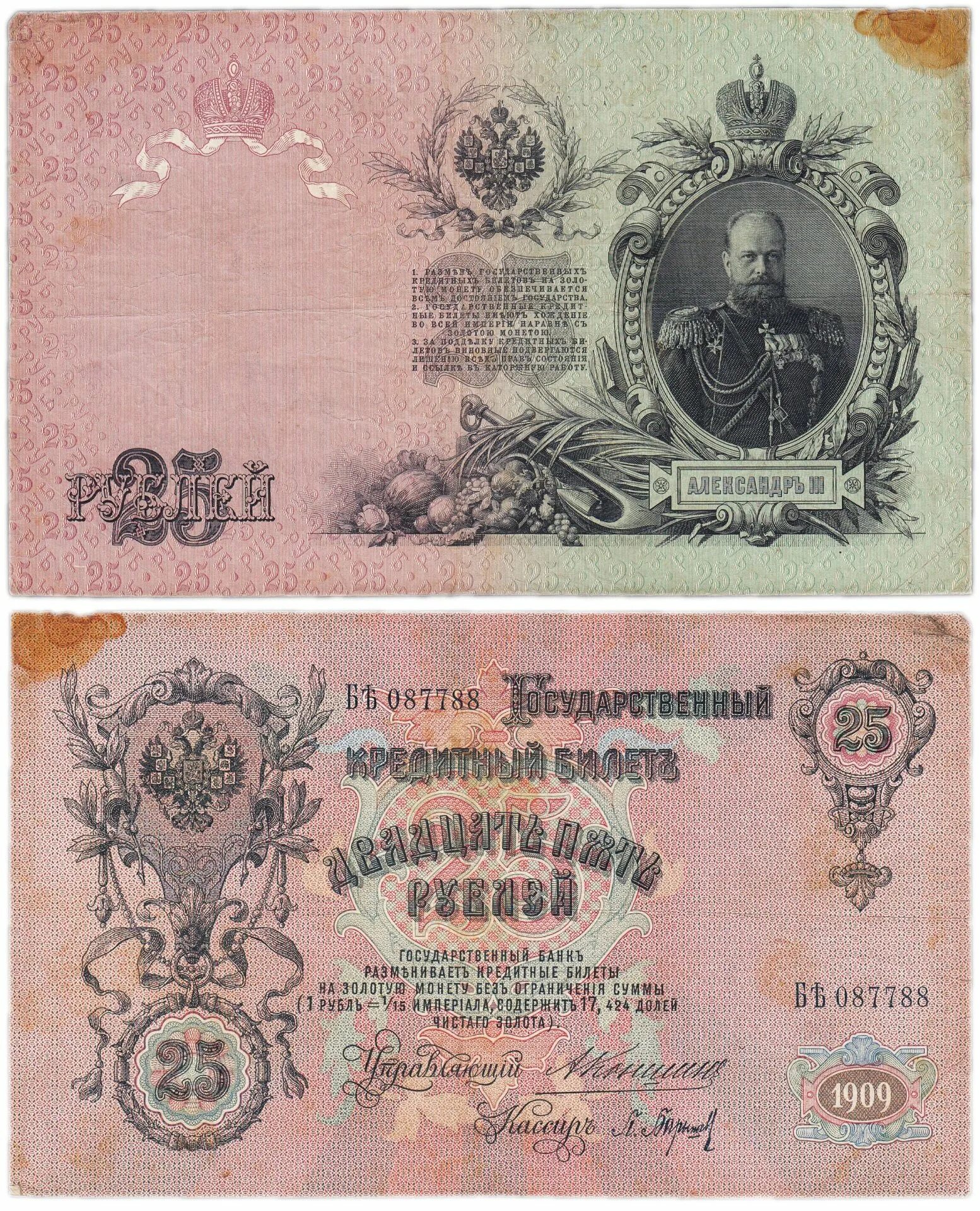 5 рублей 1909 года. Государственный кредитный билет 5 рублей 1909. 25 Рублей 1909. 5 Рублей 1909 года бумажные. 5 Рублей царской России 1909 года.