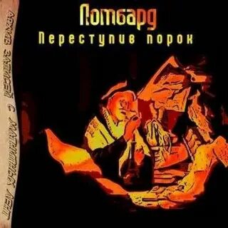 Песня ломбарда
