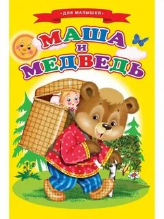 Маша сказки маша дети