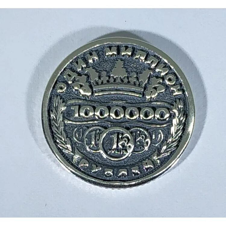 Монета миллион рублей. Монета "миллион". Монета 1 миллион. Сувенирная монета 1000000 рублей. Монетка 1000000.