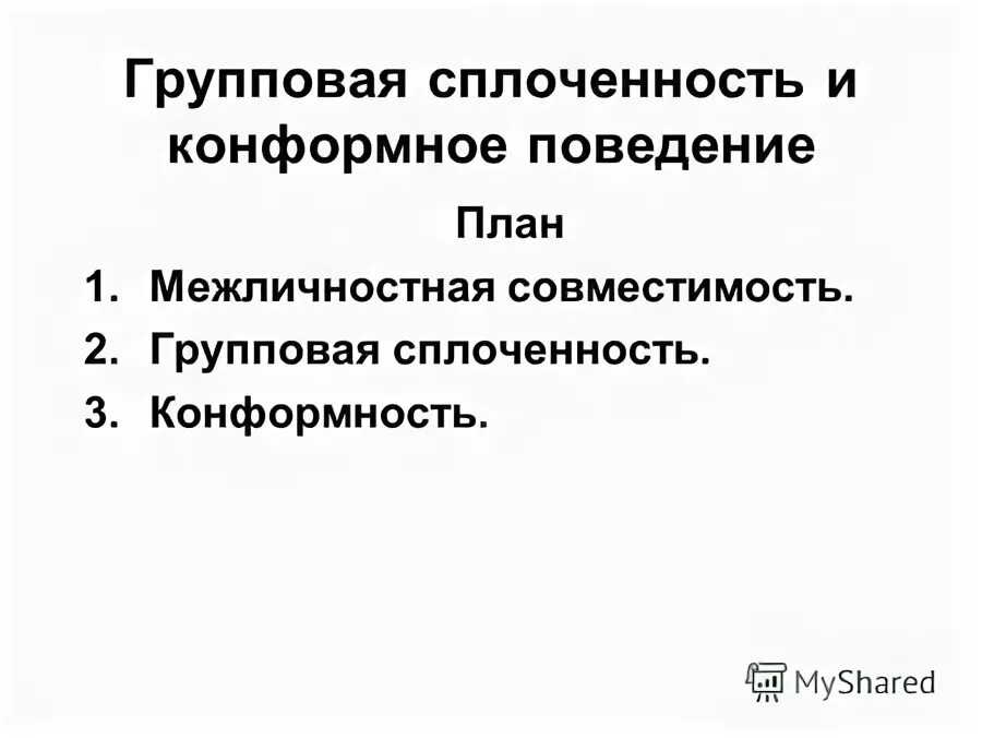 Суждения о межличностных отношениях. Групповая сплоченность и конформное поведение. Верны ли следующие верны следующие утверждения. Параллельные прямые не имеют общих точек. Межличностная совместимость.