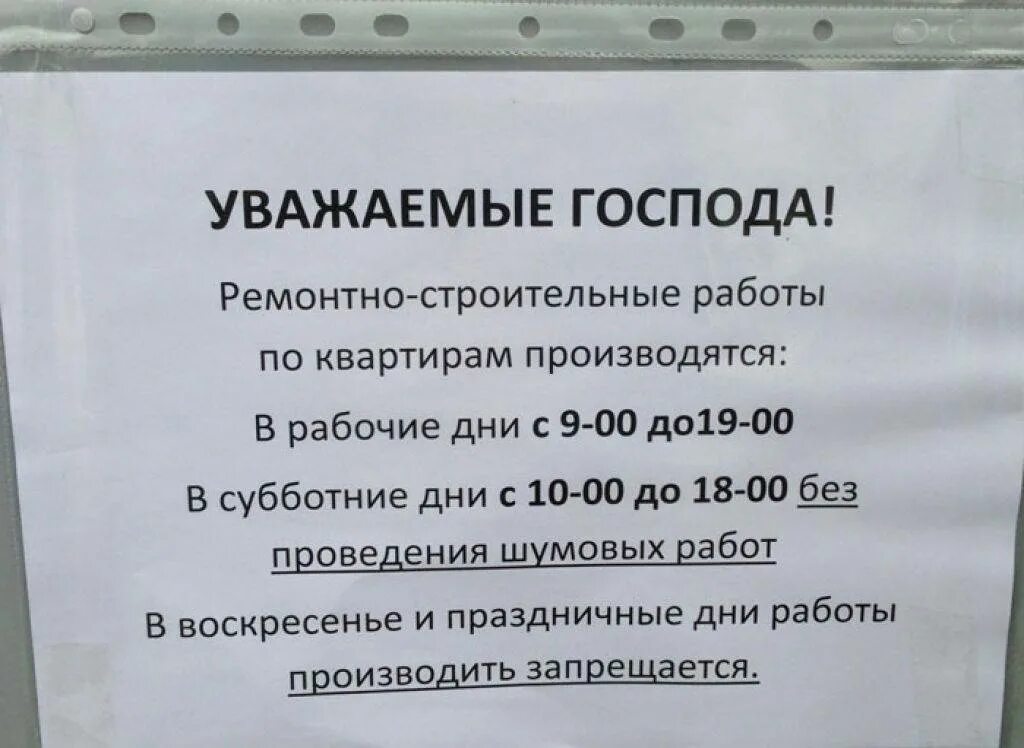 Запрет работ в выходные дни. Шумные работы. Ремонтные работы в квартире по закону. Закон про ремонтные работы в квартире. Закон о ремонте квартиры в многоквартирном доме.