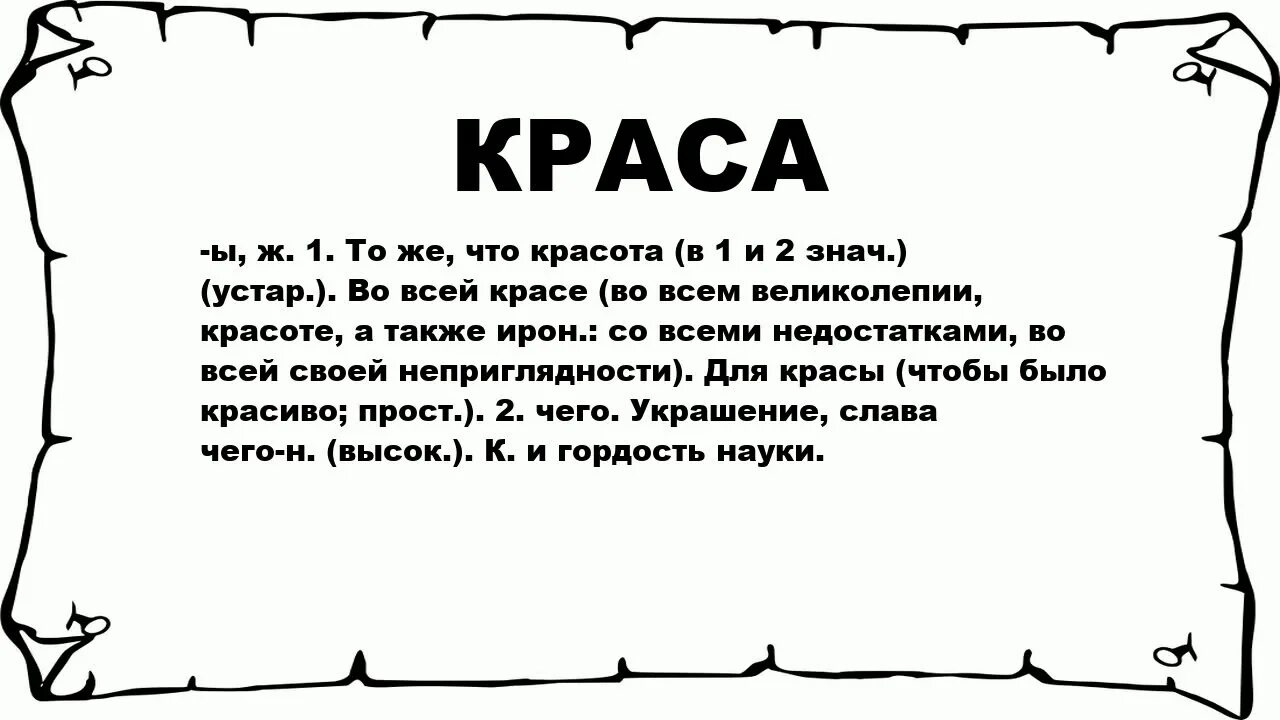 Краса значение слова. Что означает слово красота. разбойная краса. красота обозначение слова.