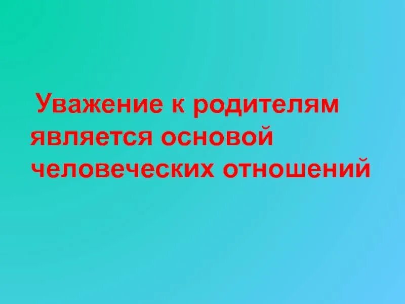 Уважающий часть 2. День уважения к родителям. Уважение родителей. Правила уважения к родителям. Уважение детей к родителям.