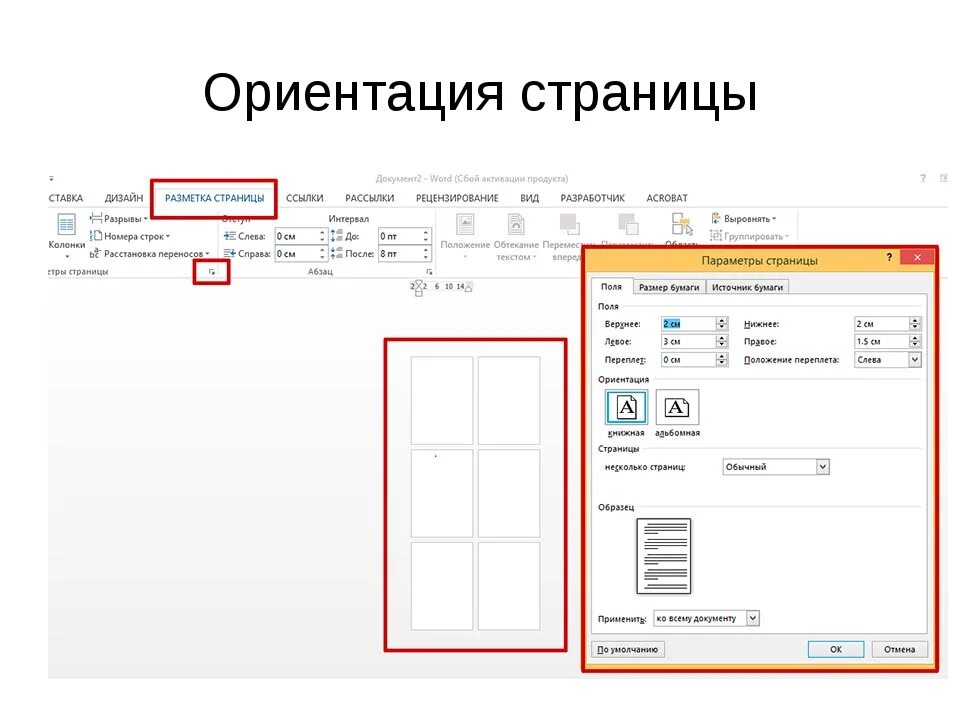 Как сделать одну страницу горизонтальной. Как поменять ориентацию страницы. Как сделать 1 лист в Ворде. Как поменять ориентацию страницы в Ворде. Как поменять ориентацию страницы в Word.